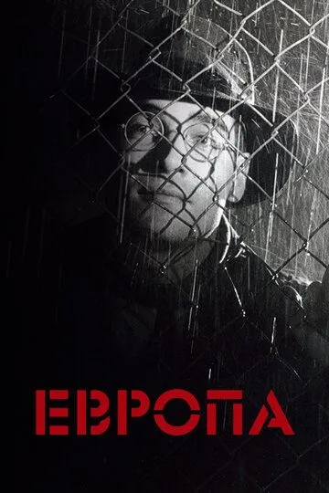 Европа (1991) смотреть онлайн