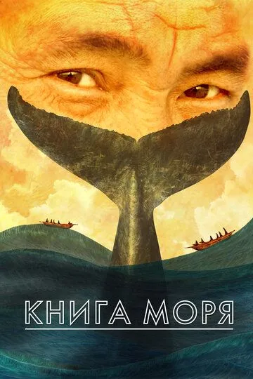 Книга моря (2021) смотреть онлайн