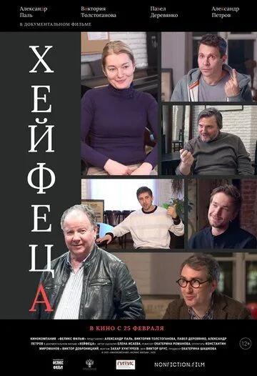 Хейфеца (2020) смотреть онлайн