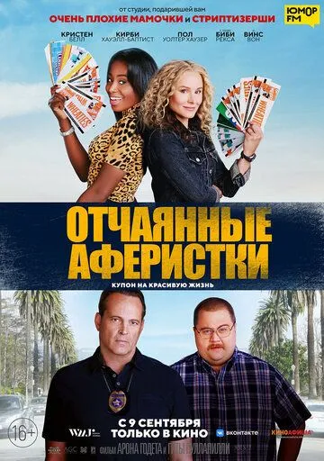 Отчаянные аферистки (2021) смотреть онлайн