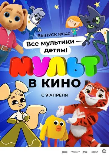 МУЛЬТ в кино. Выпуск №140. Все мультики - детям! (2022) смотреть онлайн