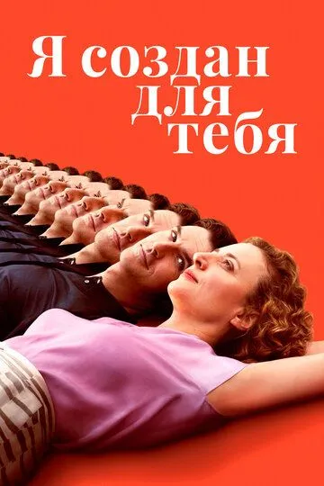 Я создан для тебя (2021) смотреть онлайн