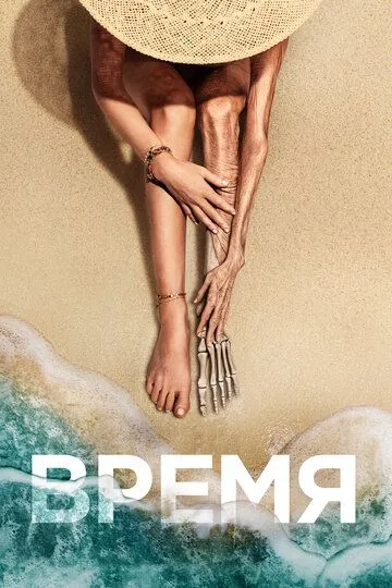 Время (2021) смотреть онлайн