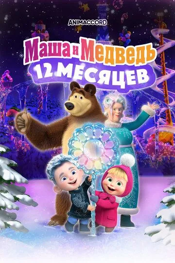 Маша и Медведь: 12 месяцев (2022) смотреть онлайн