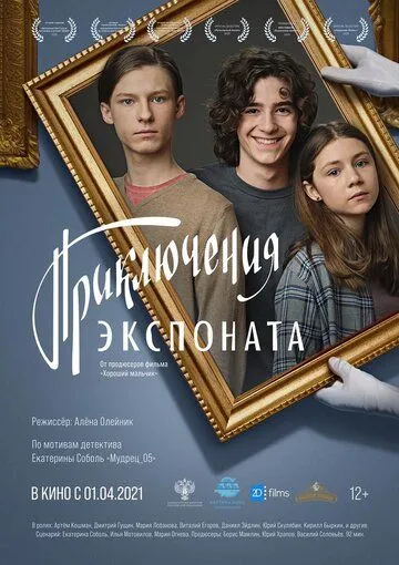 Приключения экспоната (2019) смотреть онлайн