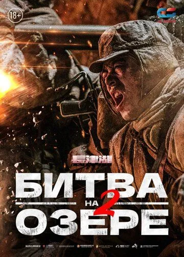 Битва на озере 2 (2022) смотреть онлайн