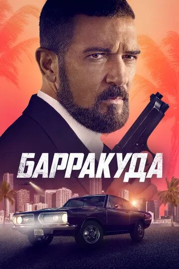 Барракуда (2022) смотреть онлайн