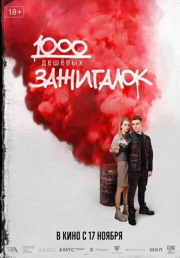 1000 дешевых зажигалок (2022) смотреть онлайн