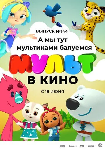 МУЛЬТ в кино. Выпуск №144. А мы тут мультиками балуемся (2022) смотреть онлайн