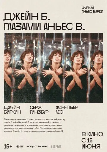 Джейн Б. глазами Аньес В. (1987) смотреть онлайн