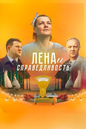 Лена и справедливость (2022) смотреть онлайн