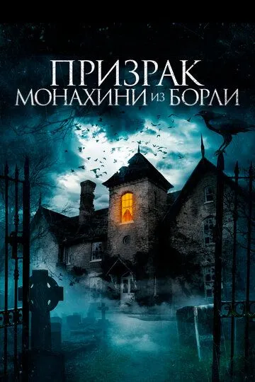 Призрак монахини из Борли (2021) смотреть онлайн