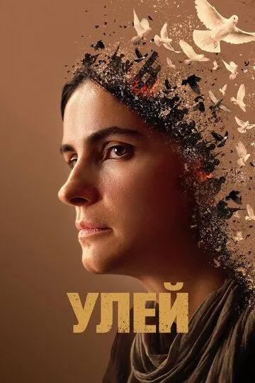 Улей (2020) смотреть онлайн