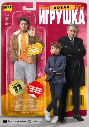 Новая игрушка (2022) смотреть онлайн