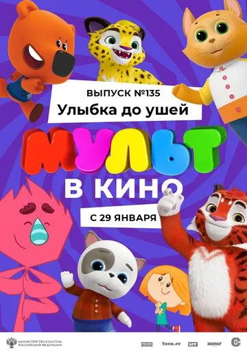 МУЛЬТ в кино 135. Улыбка до ушей (2022) смотреть онлайн