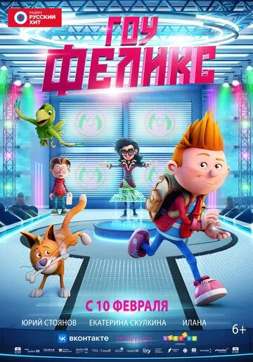 Гоу, Феликс (2021) смотреть онлайн