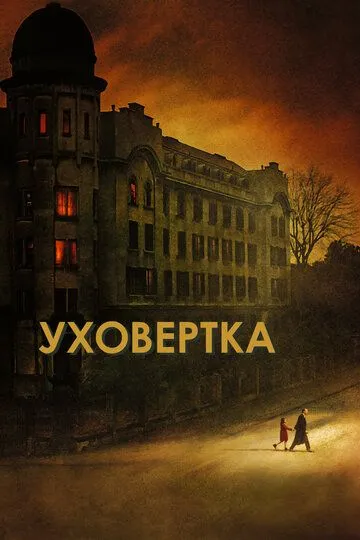 Уховёртка (2021) смотреть онлайн