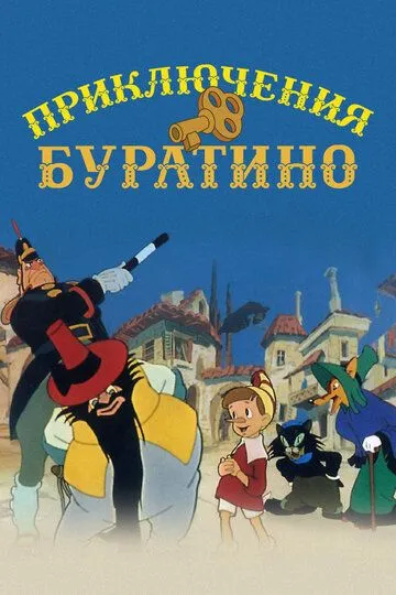 Приключения Буратино (1959) смотреть онлайн