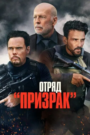 Отряд «Призрак» (2022) смотреть онлайн