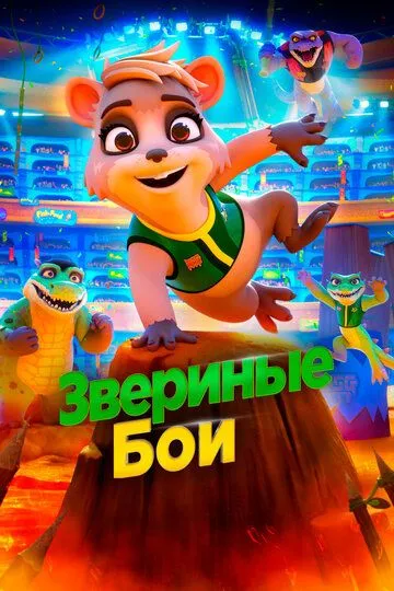 Звериные бои (2020) смотреть онлайн