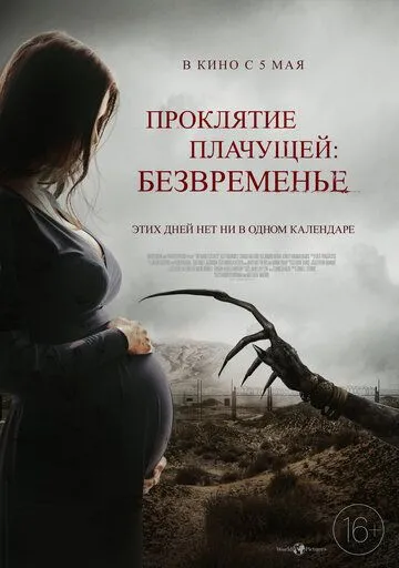 Проклятие плачущей: Безвременье (2022) смотреть онлайн