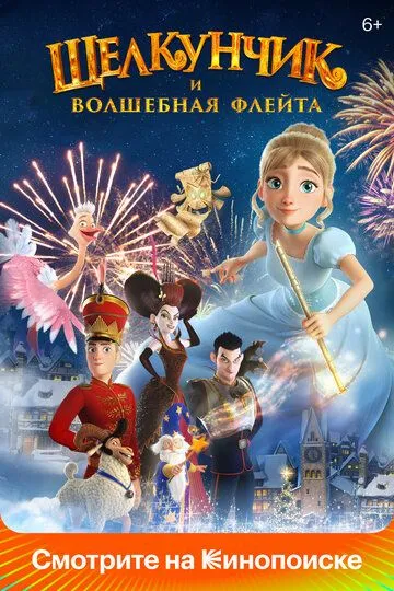 Щелкунчик и волшебная флейта (2022) смотреть онлайн