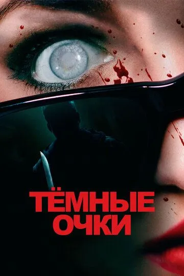 Тёмные очки (2021) смотреть онлайн