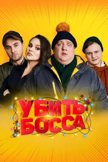 Убить босса (2021) смотреть онлайн