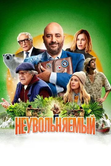 Неувольняемый (2022) смотреть онлайн