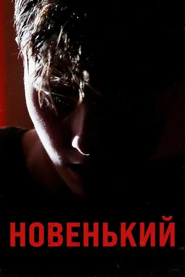 Новенький (2021) смотреть онлайн