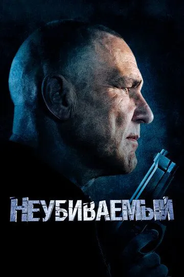 Неубиваемый (2022) смотреть онлайн