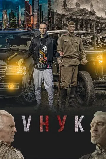 VНУК (2022) смотреть онлайн