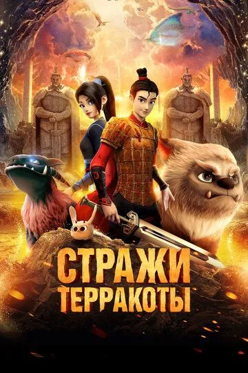 Стражи терракоты (2021) смотреть онлайн