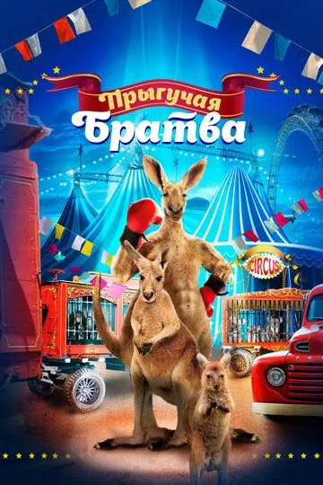 Прыгучая братва (2021) смотреть онлайн