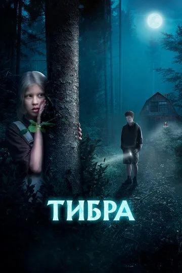 Тибра (2022) смотреть онлайн