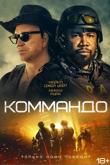 Коммандо (2021) смотреть онлайн