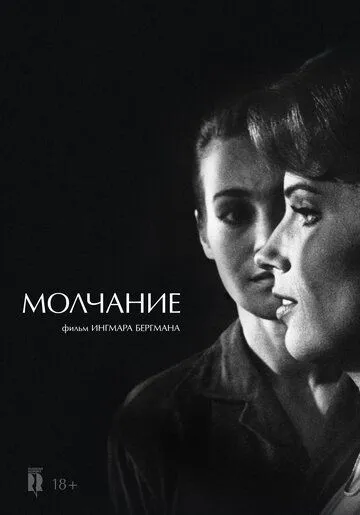 Молчание (1963) смотреть онлайн