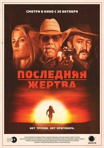 Последняя жертва (2021) смотреть онлайн