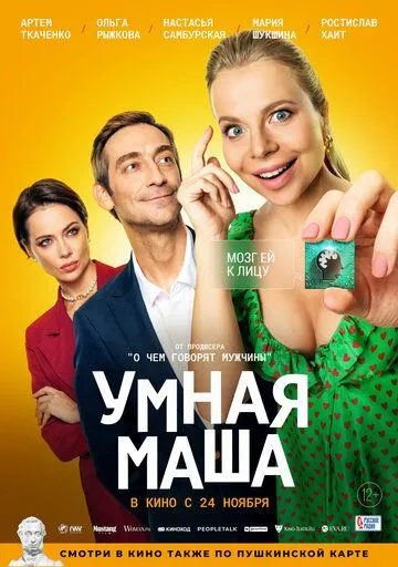 Умная Маша (2021) смотреть онлайн