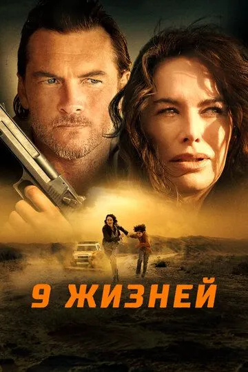 9 жизней (2022) смотреть онлайн