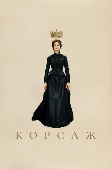 Корсаж (2022) смотреть онлайн