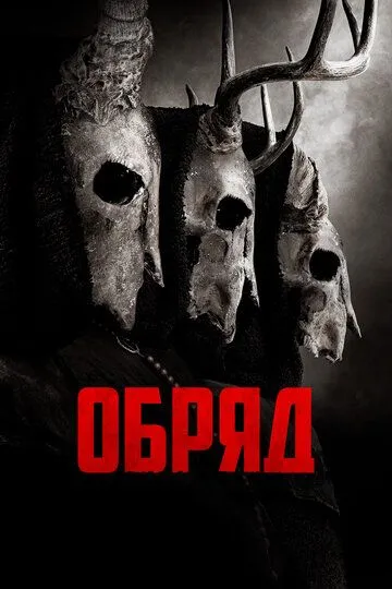 Обряд (2021) смотреть онлайн