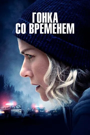 Гонка со временем (2021) смотреть онлайн