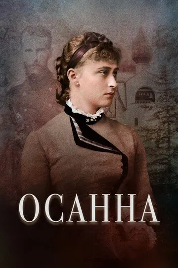 Осанна (2018) смотреть онлайн