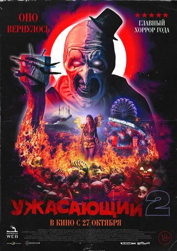 Ужасающий 2 (2022) смотреть онлайн