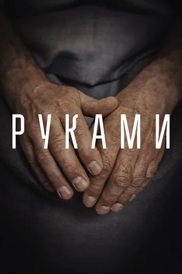 Руками (2022) смотреть онлайн