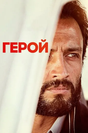 Герой (2021) смотреть онлайн