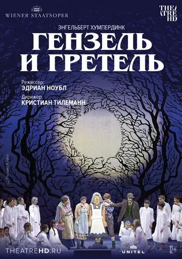 Венская опера: Гензель и Гретель (2015) смотреть онлайн