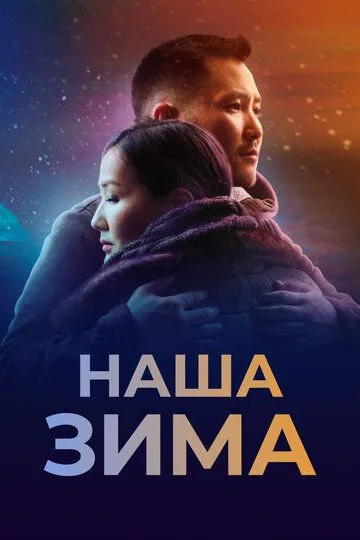 Наша зима (2022) смотреть онлайн