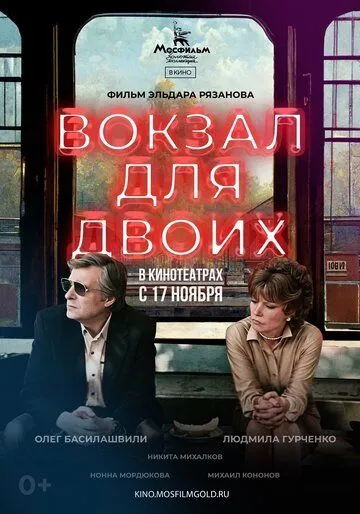 Вокзал для двоих (1982) смотреть онлайн